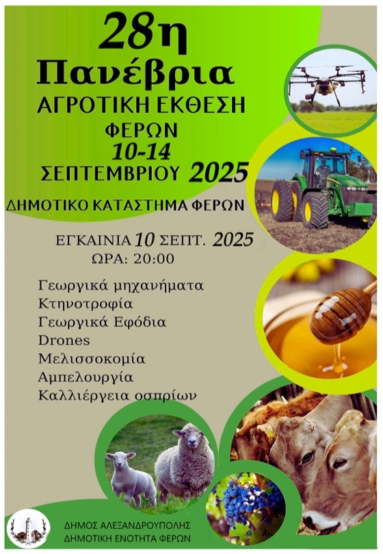 Η Πανέβρια Αγροτική Έκθεση Φερών, θεσμός με ιστορία σχεδόν τριών δεκαετιών, διοργανώνεται με συνέπεια και επιτυχία από το 1996